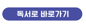 독서로 바로가기