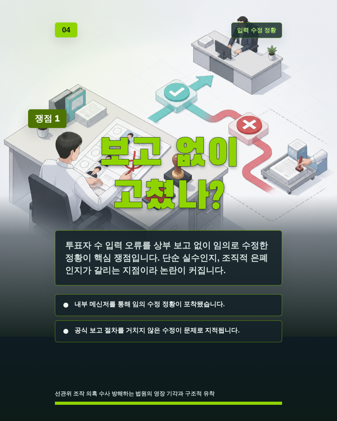 보고 없이 고쳤나?
