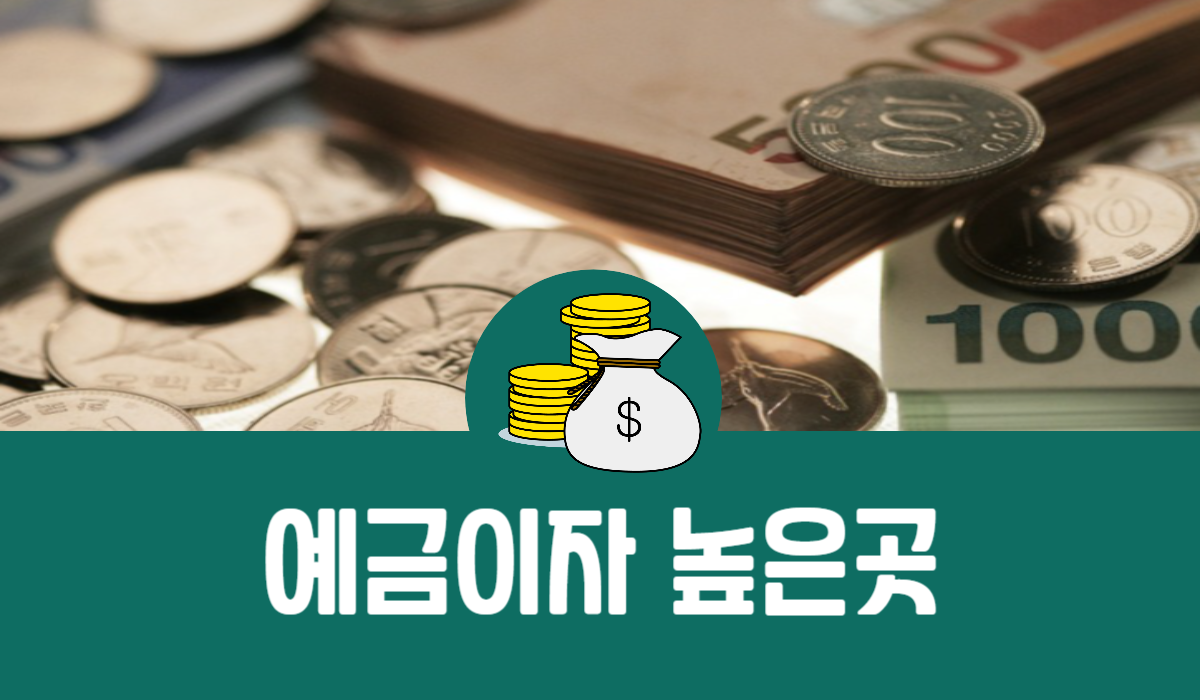 예금이자 높은 곳