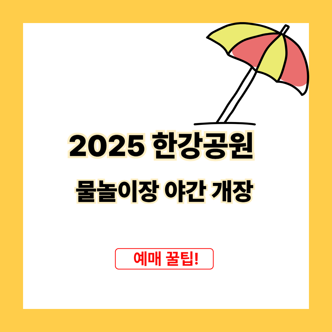 2025 한강공원 물놀이장 야간 개장