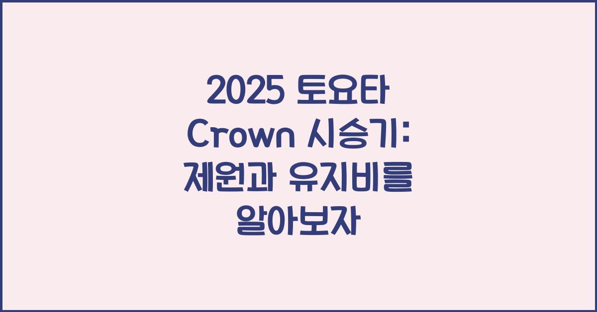 2025 토요타 Crown 시승기 제원 연비 장단점 유지비 오너평가