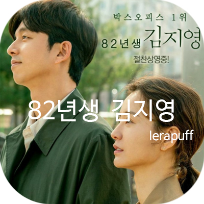 82년생 김지영 썸네일