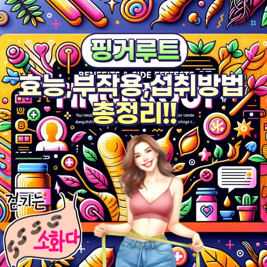 핑거루트 효능