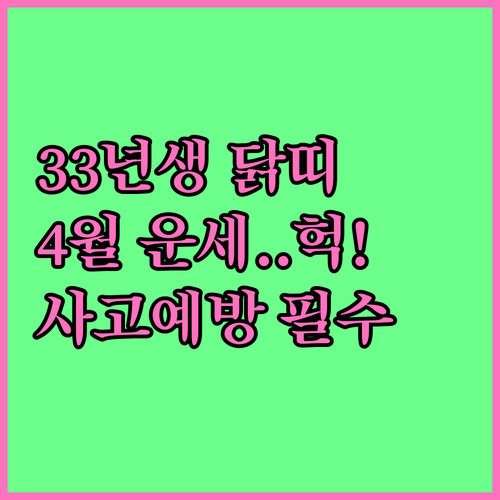 1933년생 닭띠 4월 생활 운세와 ..