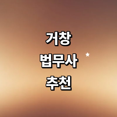 거창군 법무사