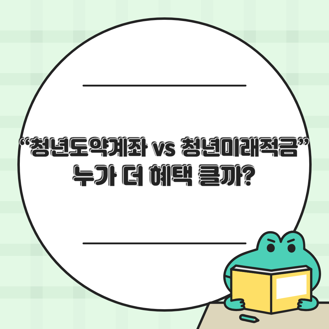 청년도약계좌 vs 청년미래적금, 뭐가 더 이득일까?