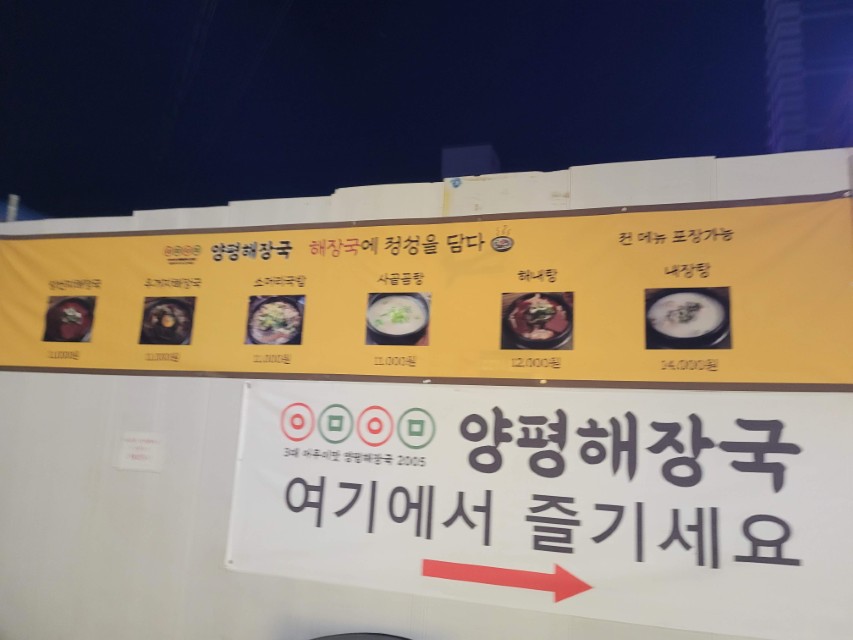어무이맛 양평해장국 구리점 외관