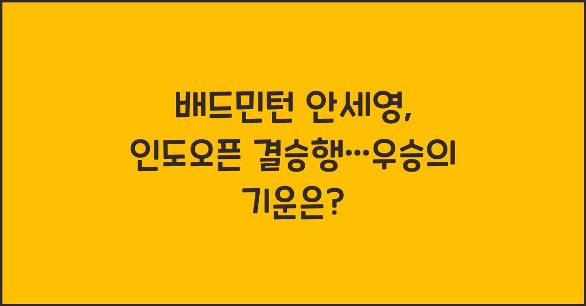 배드민턴 안세영, 인도오픈 결승행…2주 연속 우승 기회