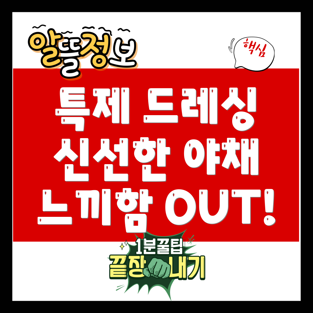 특제 드레싱 야채 샐러드
