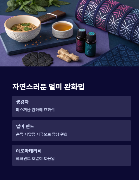 자연스러운 멀미 완화법