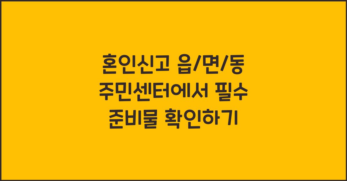 혼인신고 읍/면/동 주민센터