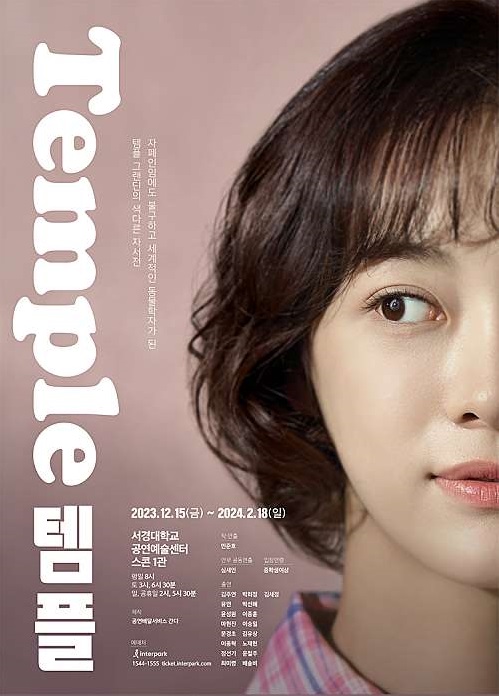 김세정 출연 연극 템플 포스터