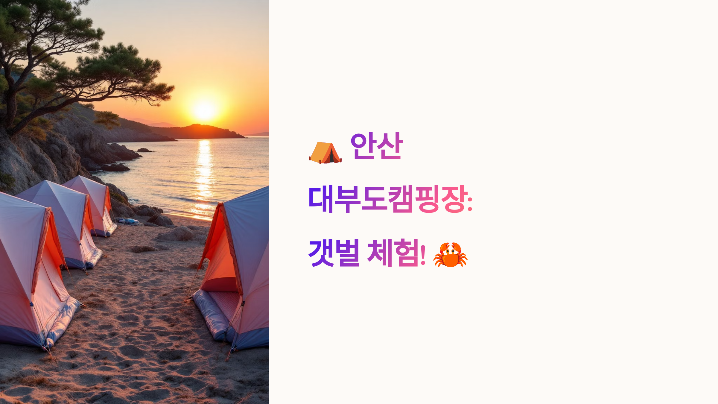 ⛺ 안산 대부도캠핑장: 갯벌 체험! 🦀