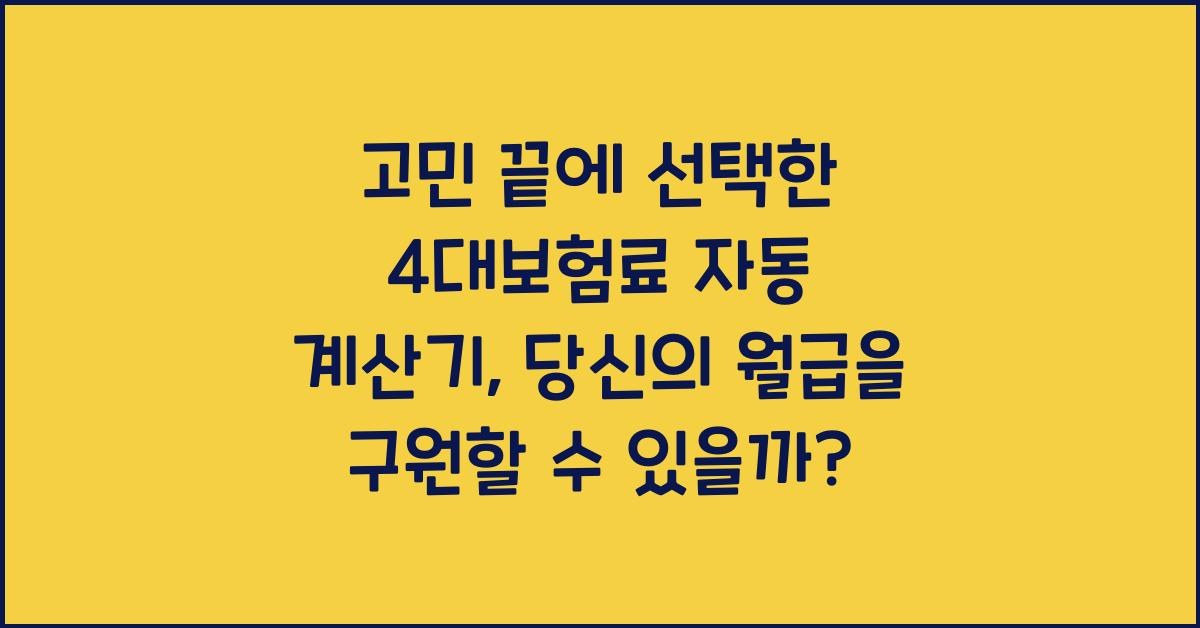 4대보험료 자동 계산기
