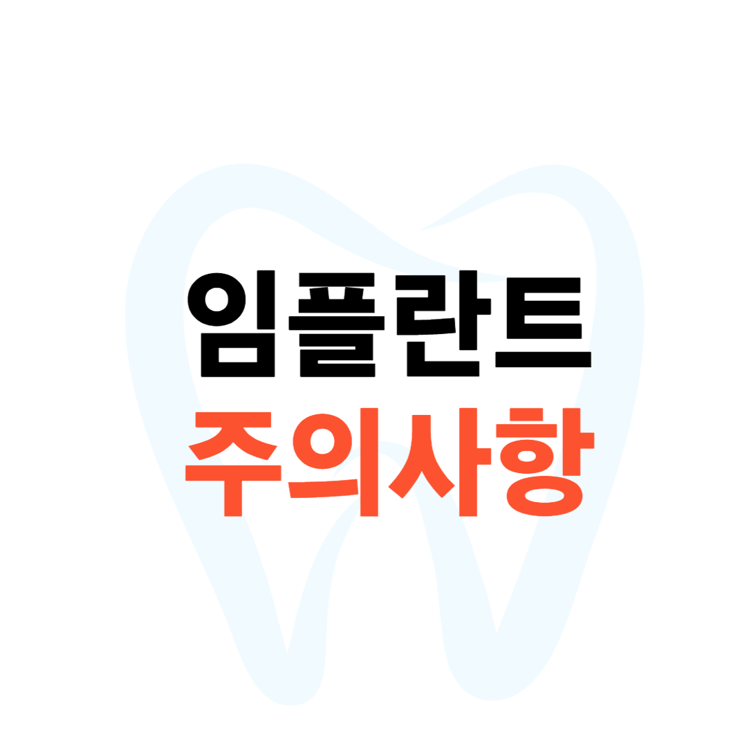 임플란트 주의사항 5가지 임플란트 수술 후 관리방법 및 부작용