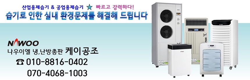 산업용제습기 케이공조