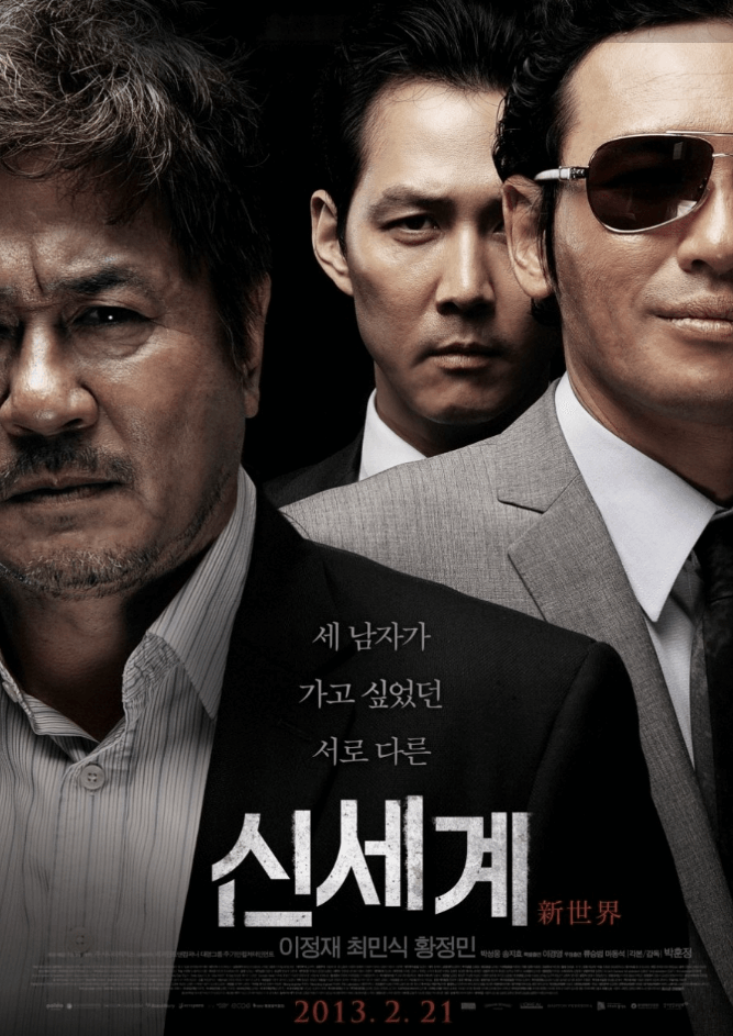 영화-신세계-포스터