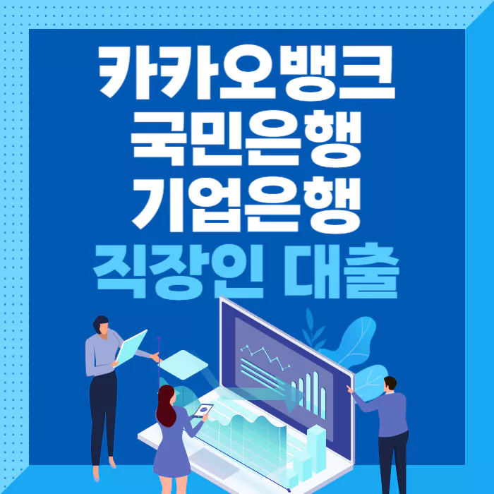 카카오뱅크-국민은행-기업은행-직장인-대출