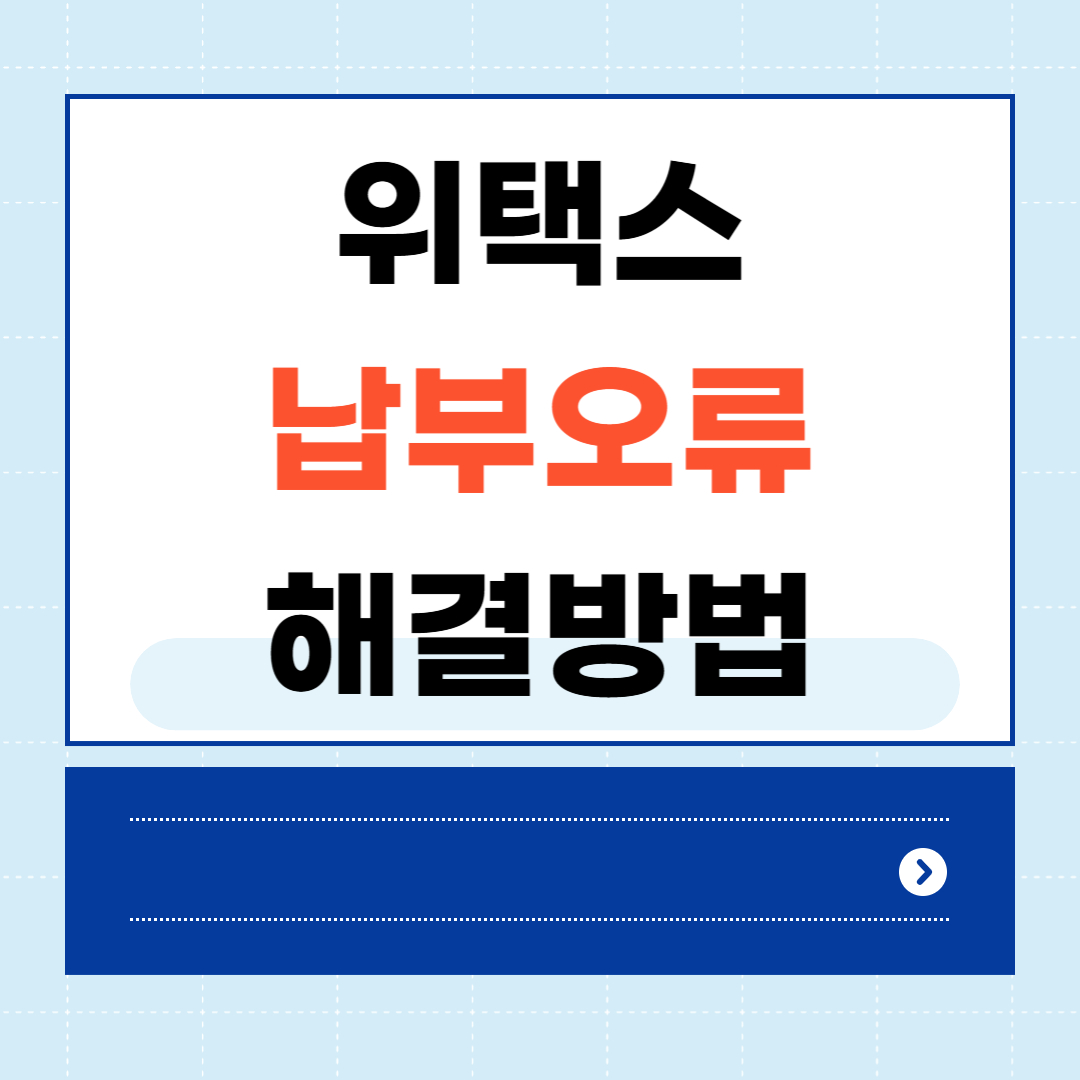 위택스 납부오류 해결방법