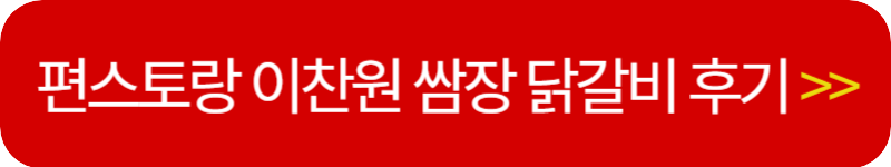 편스토랑-이찬원-쌈장-닭갈비-후기-링크-버튼
