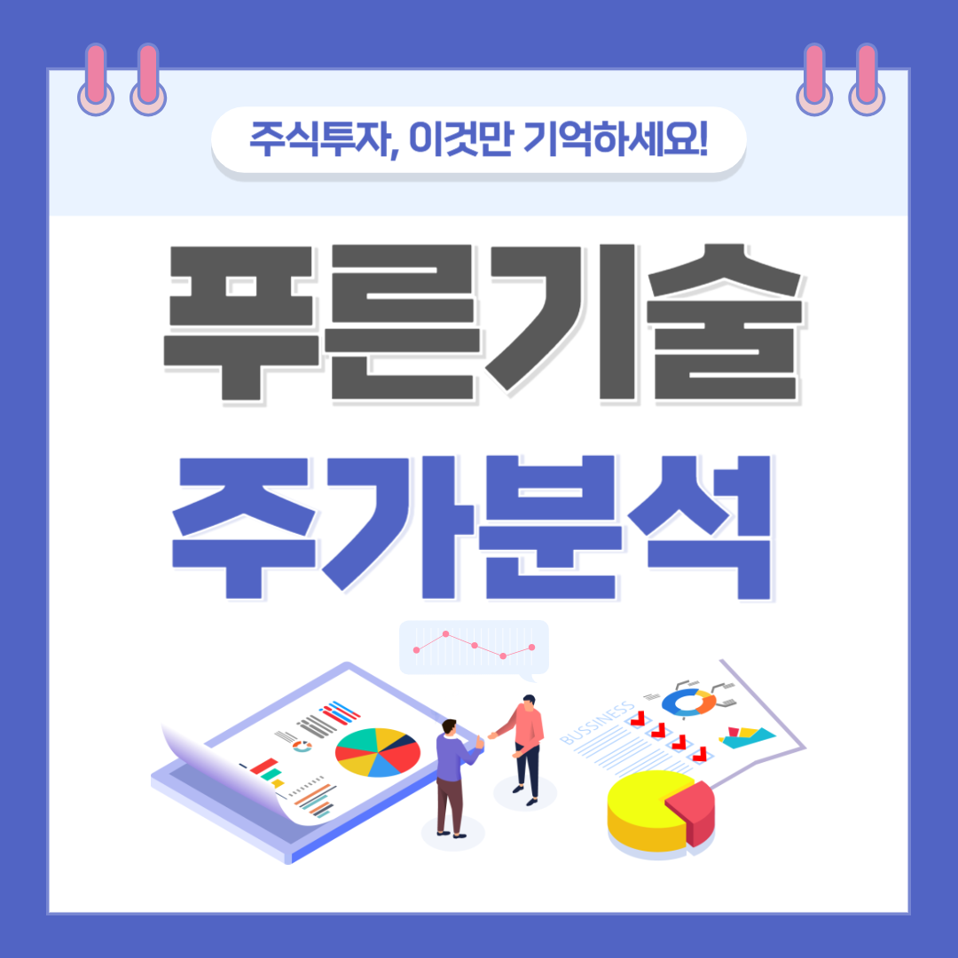 푸른기술 주가 주식 전망