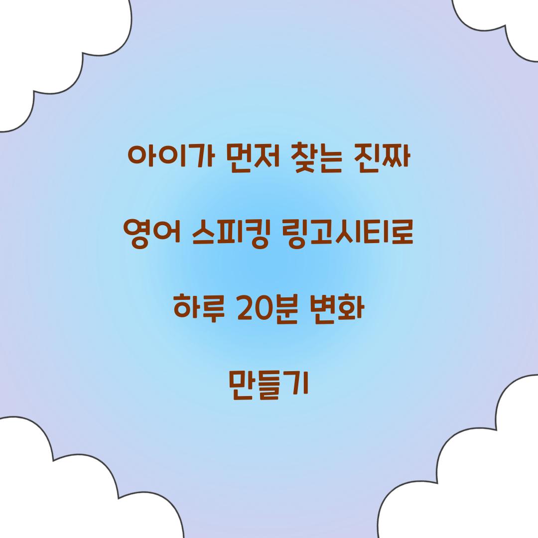 아이가 먼저 찾는 진짜 영어 스피킹 링고시티