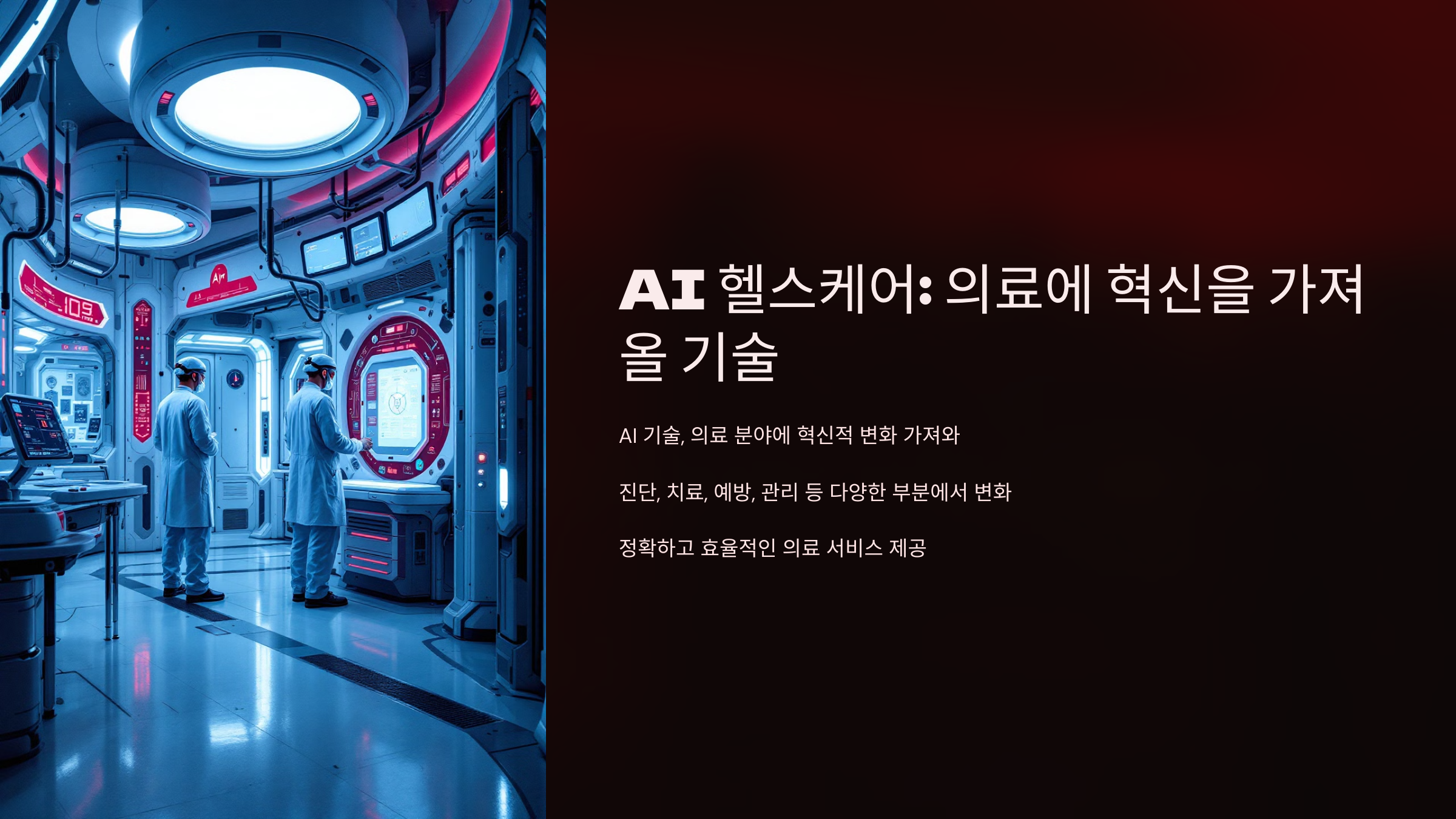 AI 헬스케어: 의료에 혁신을 가져올 기술