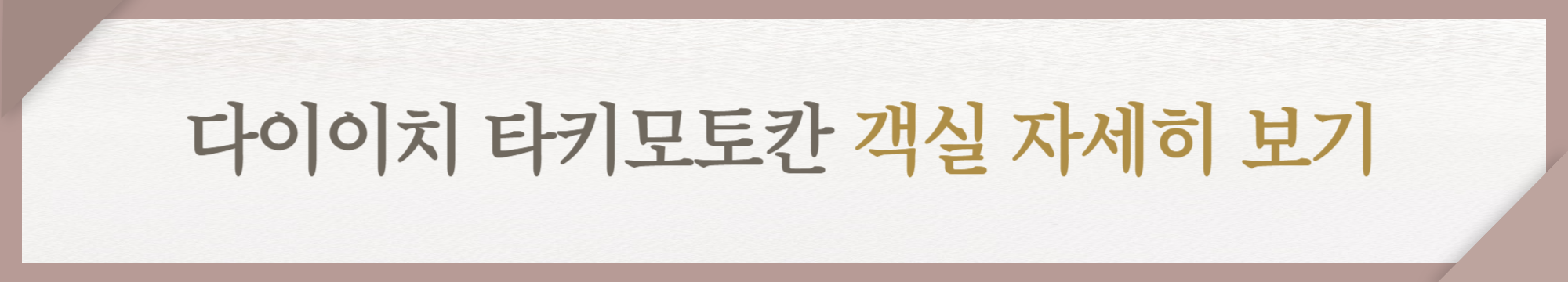 다이이치 타키모토칸 객실