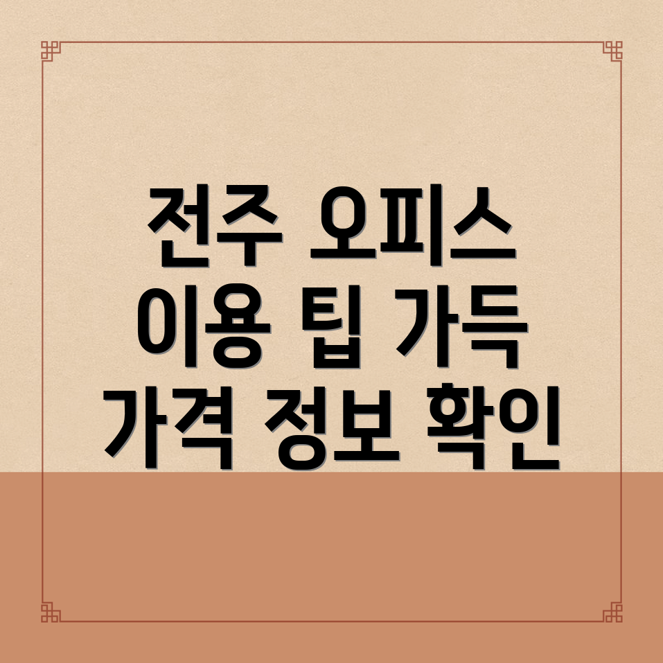전주 공유오피스