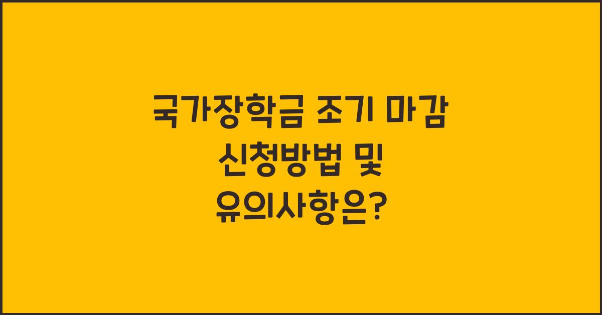 국가장학금 조기 마감