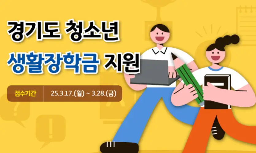 경기도-청소년-생활장학금지원-홍보포스터
