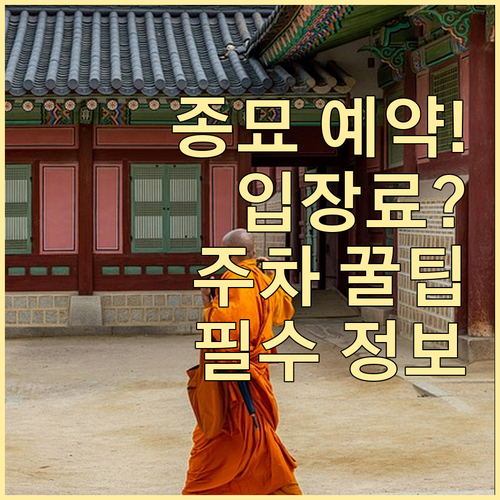 종묘 시간제 관람 예약 방법과 입장료..