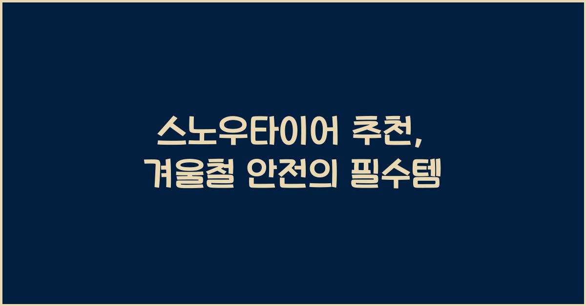 스노우타이어 추천