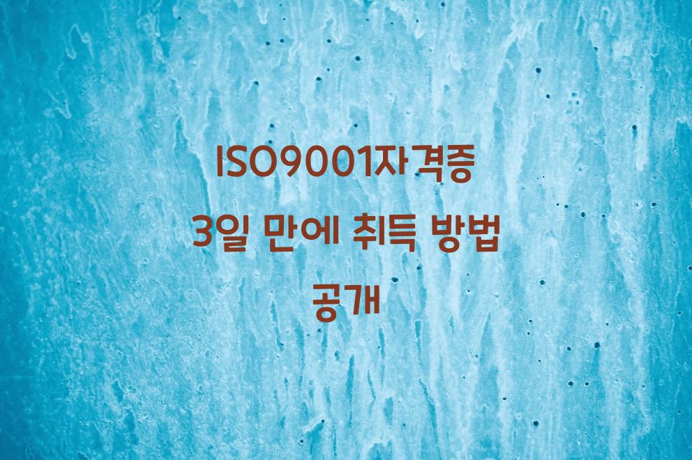 ISO9001자격증