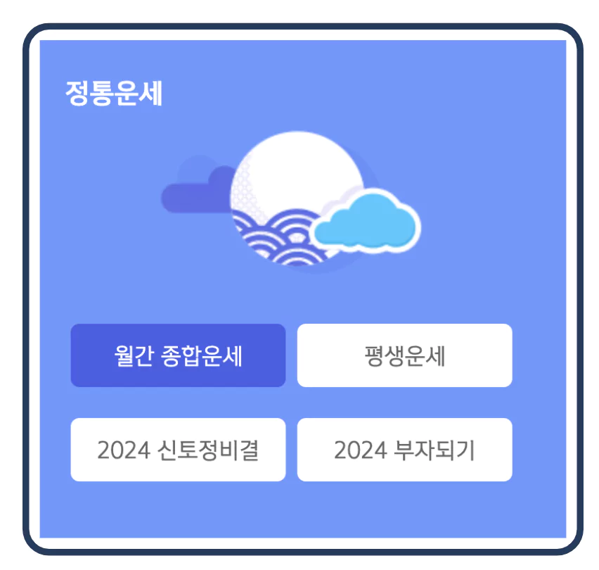 정통운세