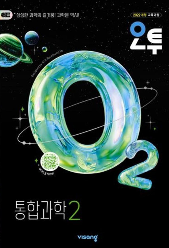 오투 고등 통합과학 2 2026 22개정 표지