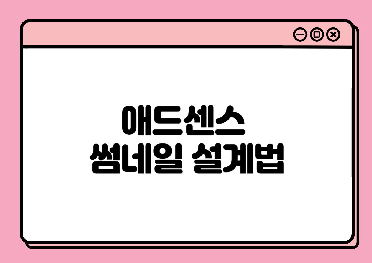 애드센스 승인을 끌어내는 썸네일 설계법