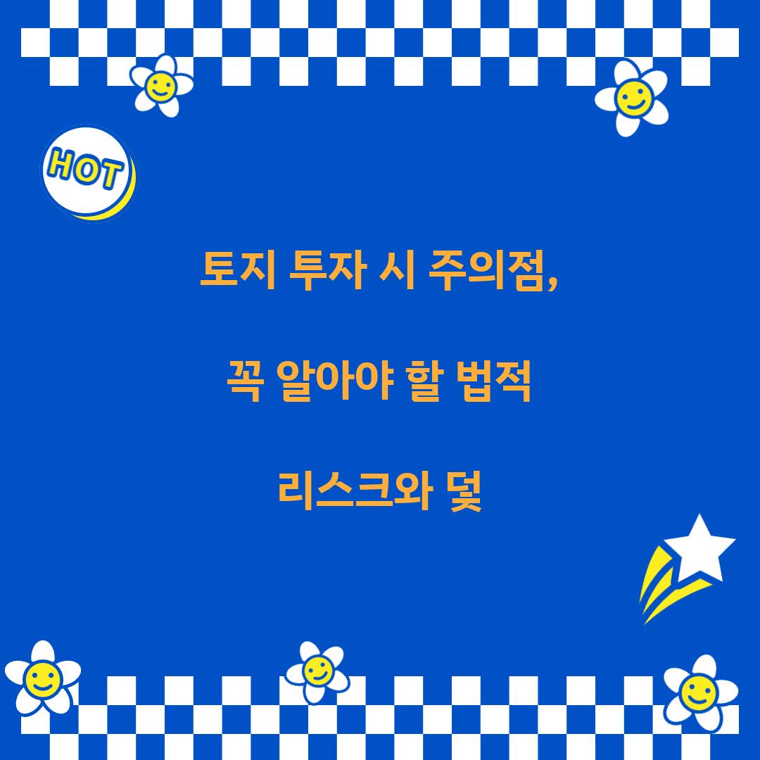 토지 투자 시 주의점