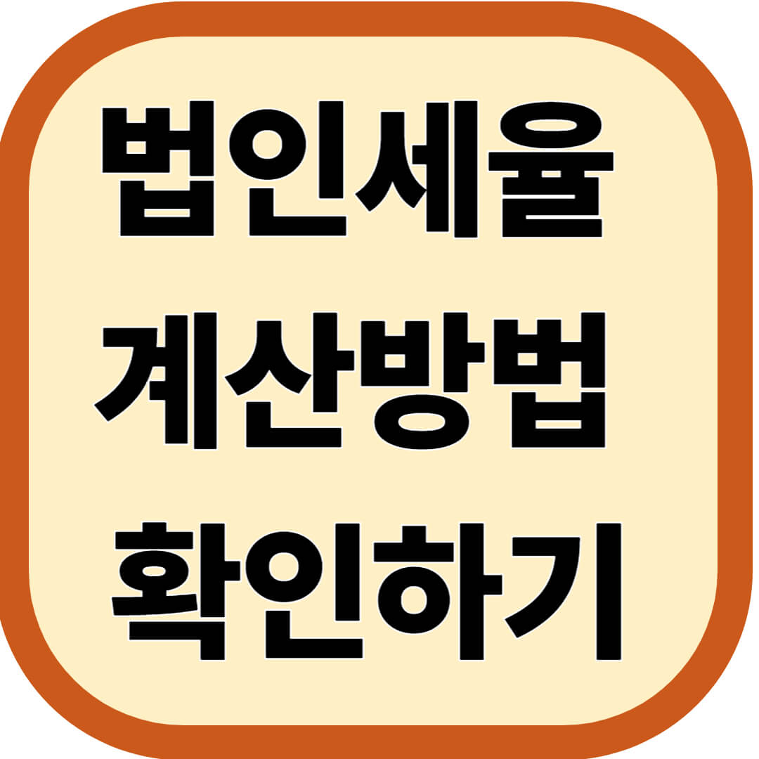 법인세율 계산방법 확인하기