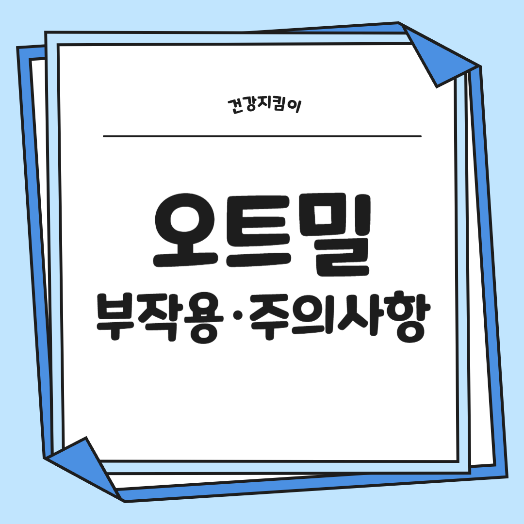 오트밀 효능 부작용 칼로리 먹는법 고르는법