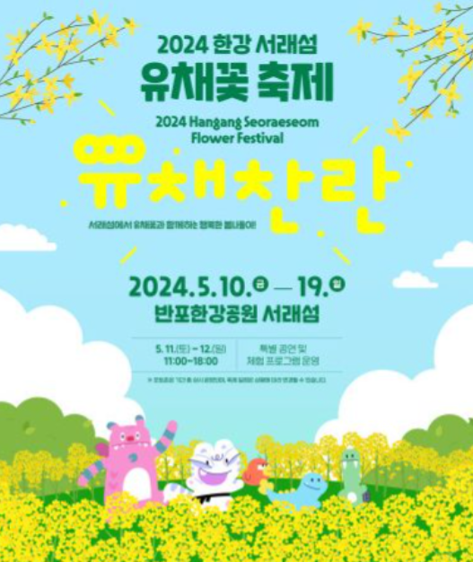 2024 서래섬 유채꽃 축제 주차장 정보, 무료셔틀버스(한강순환관람차)와 관련된 서래섬 유채꽃 축제 포스터