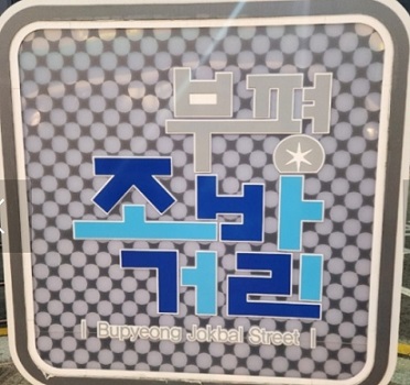 부산-부평족발골목-전현무계획2