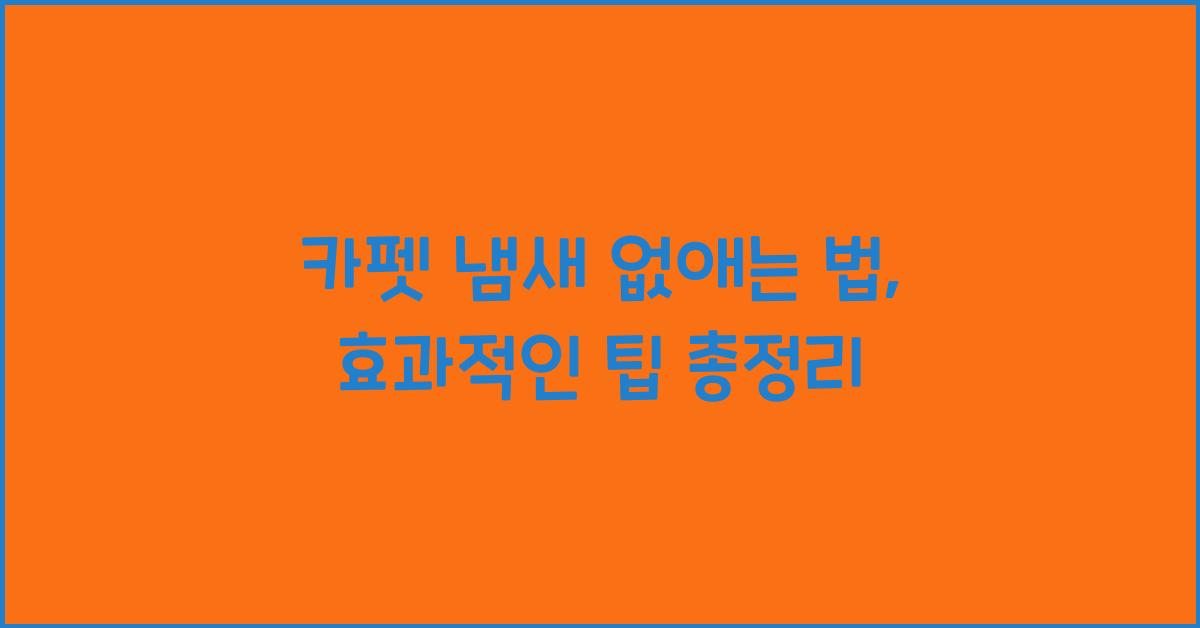 카펫 냄새 없애는 법