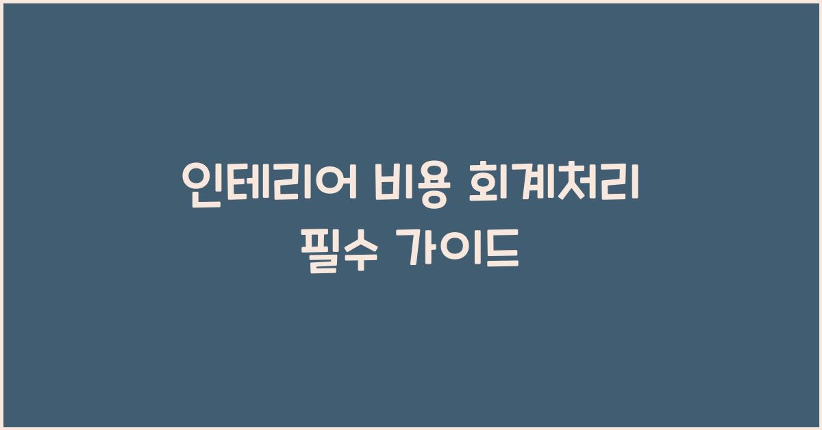 인테리어 비용 회계처리