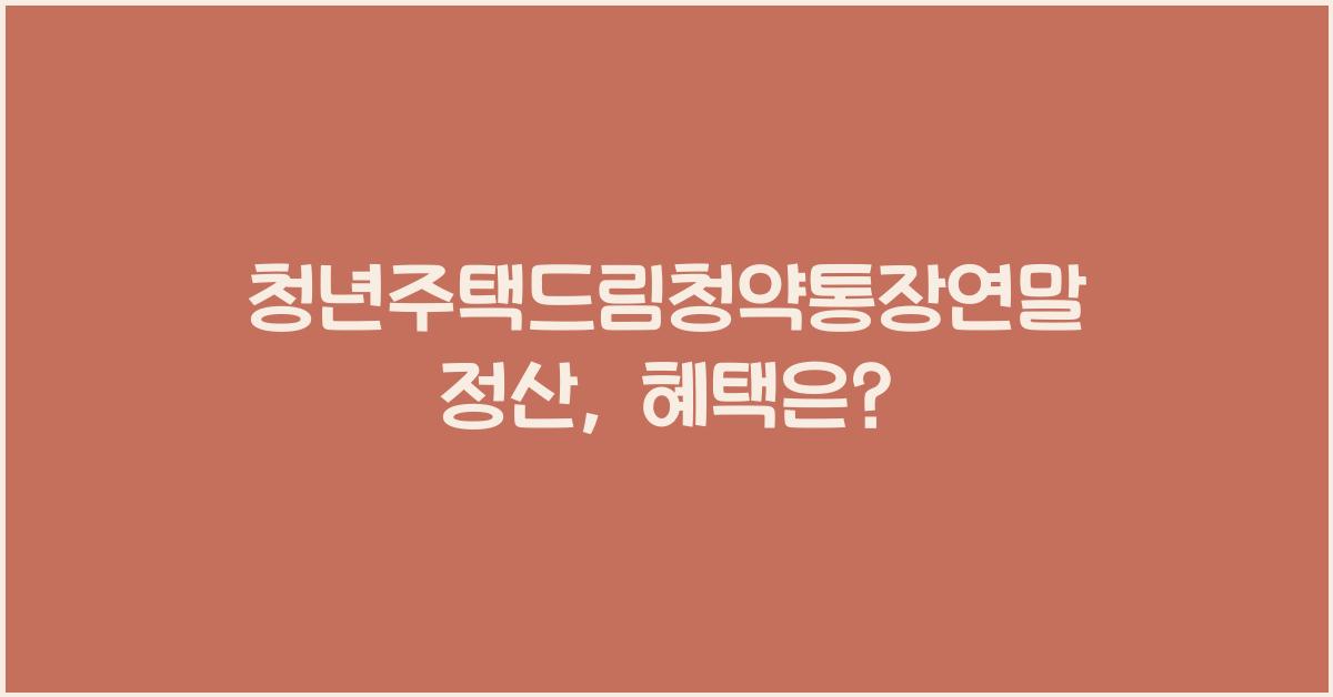 청년주택드림청약통장연말정산