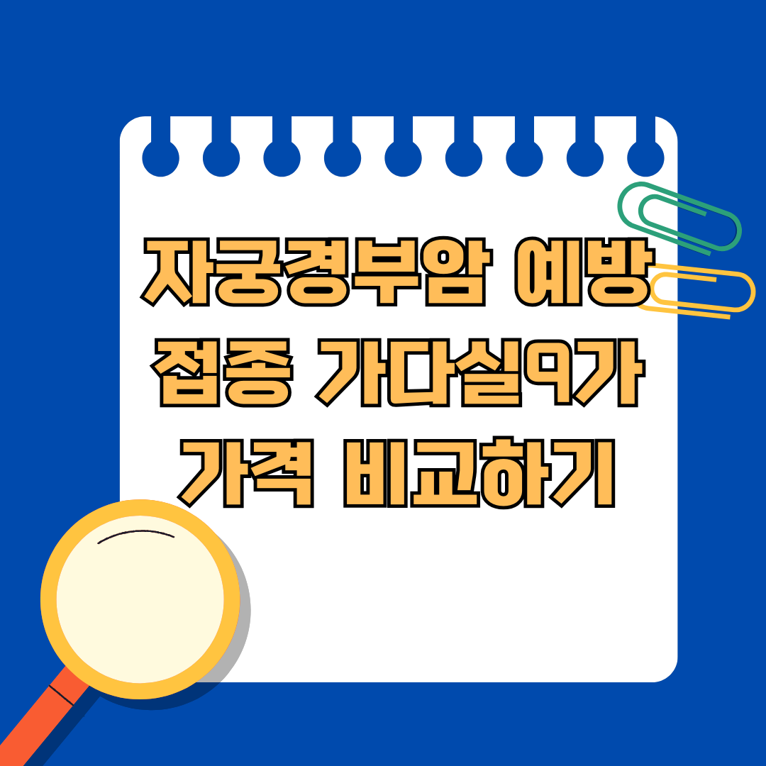 자궁경부암 예방접종 가다실9가 가격 비교하기
