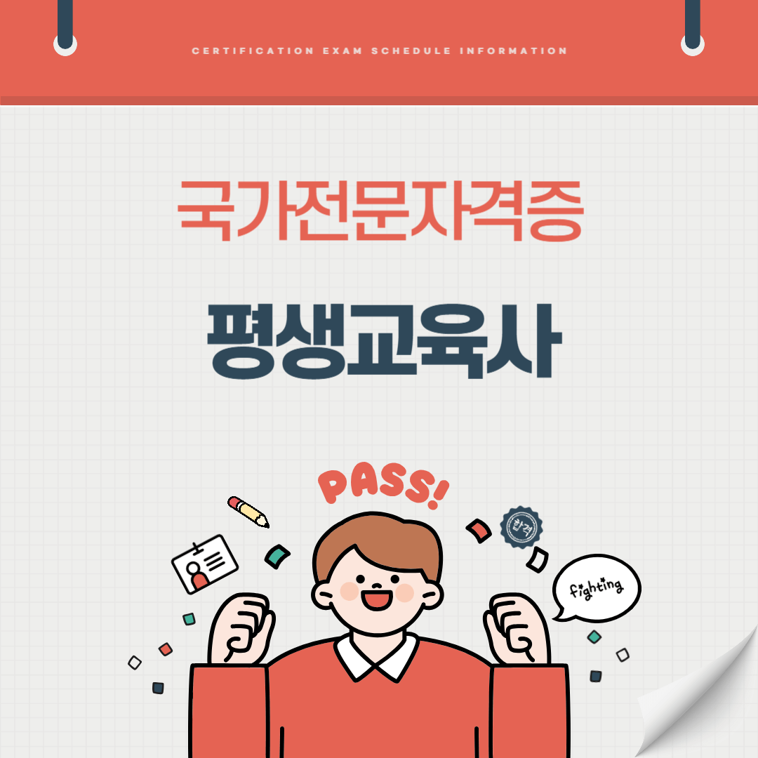 평생교육사 자격증 시험일정 난이도 준비기간 취업전망 연봉 알아보기