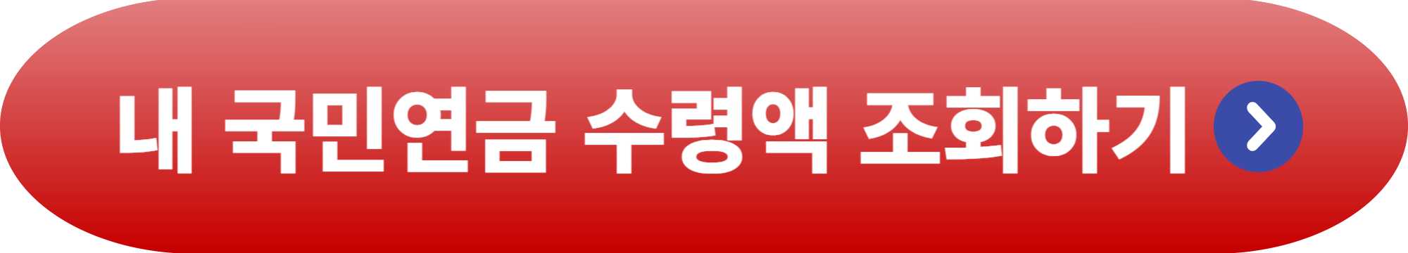 1964년생 국민연금 수령나이