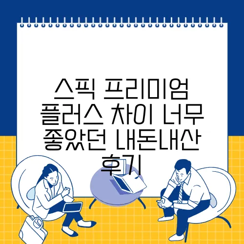 스픽 프리미엄 플러스 차이 너무 좋았던 내돈내산 후기