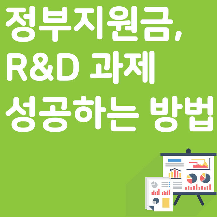 정부지원금, R&amp;D 과제 성공하는 방법